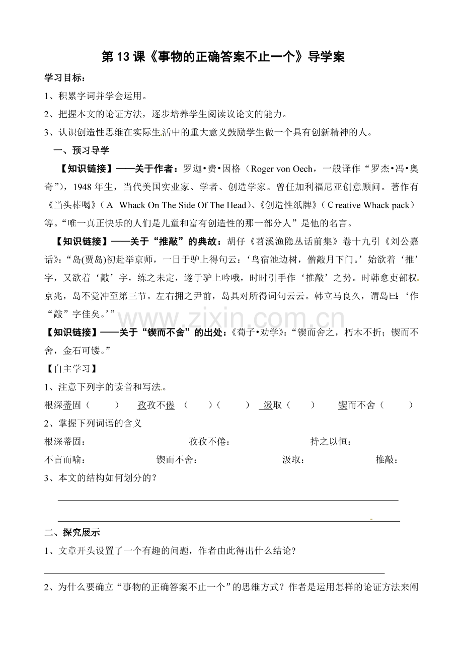 九上语文语文第课《事物的正确答案不止一个》导学案公开课教案课件教案课件.doc_第1页