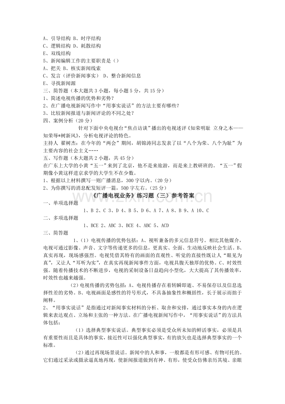《广播电视业务》练习题(三)及参考答案.doc_第2页