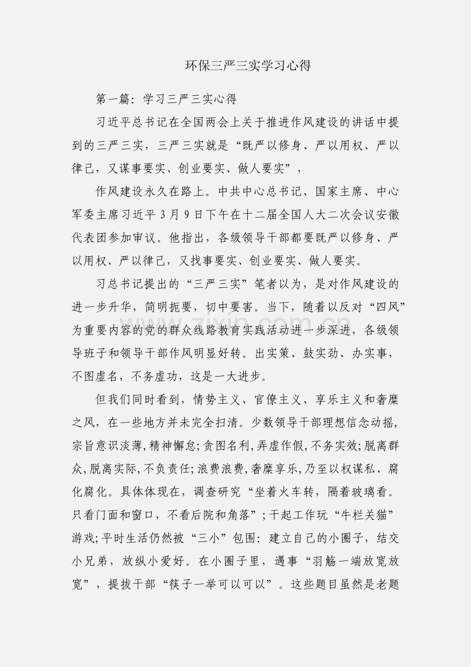 环保三严三实学习心得.docx_第1页