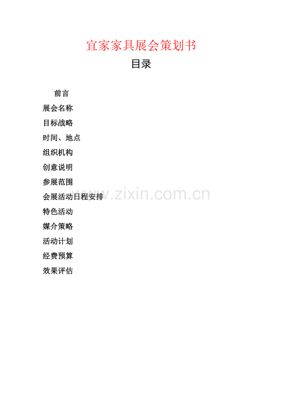 宜家家具展会策划书.doc_第1页