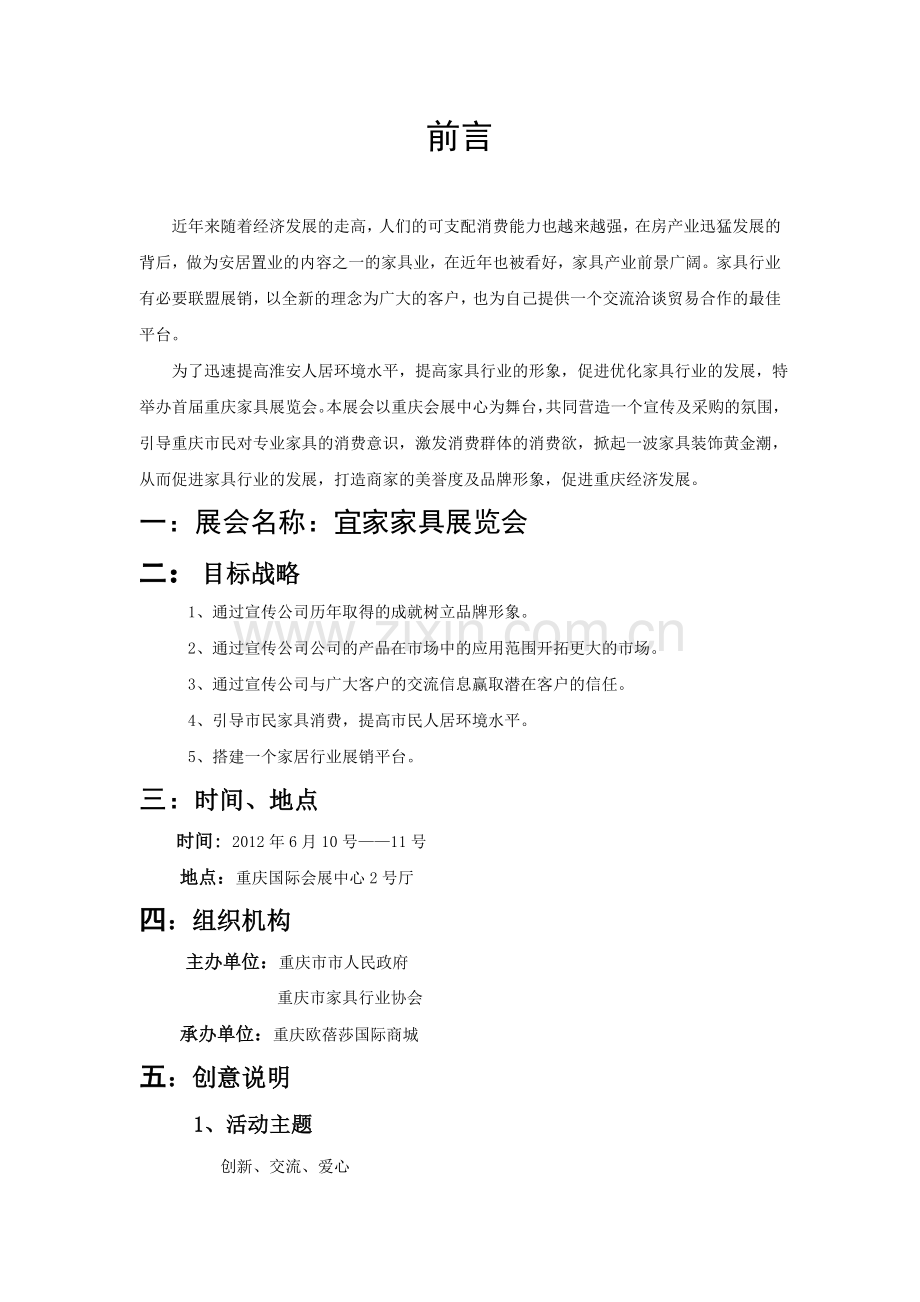 宜家家具展会策划书.doc_第2页