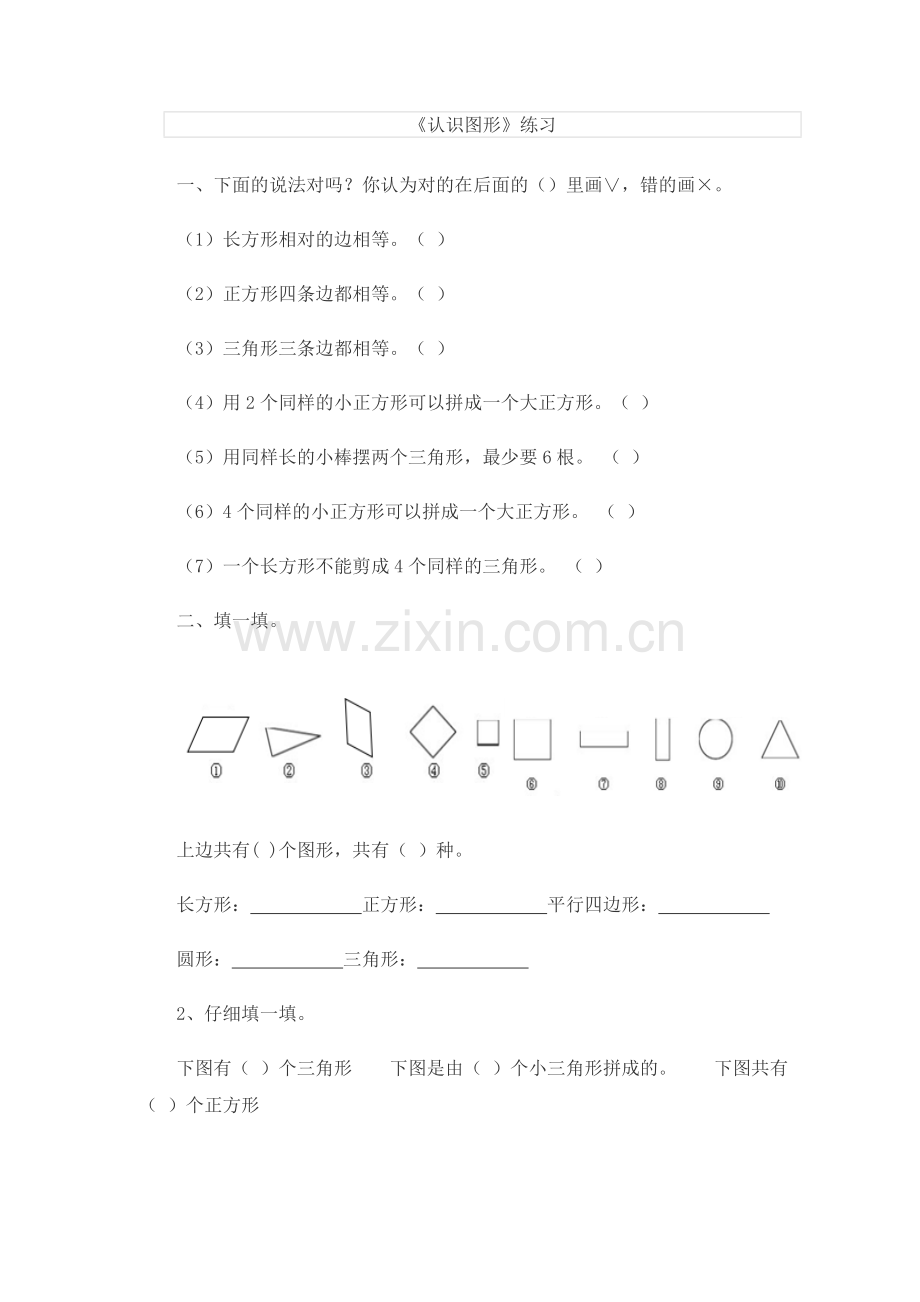 小学数学人教一年级《认识图形》-(4).doc_第1页