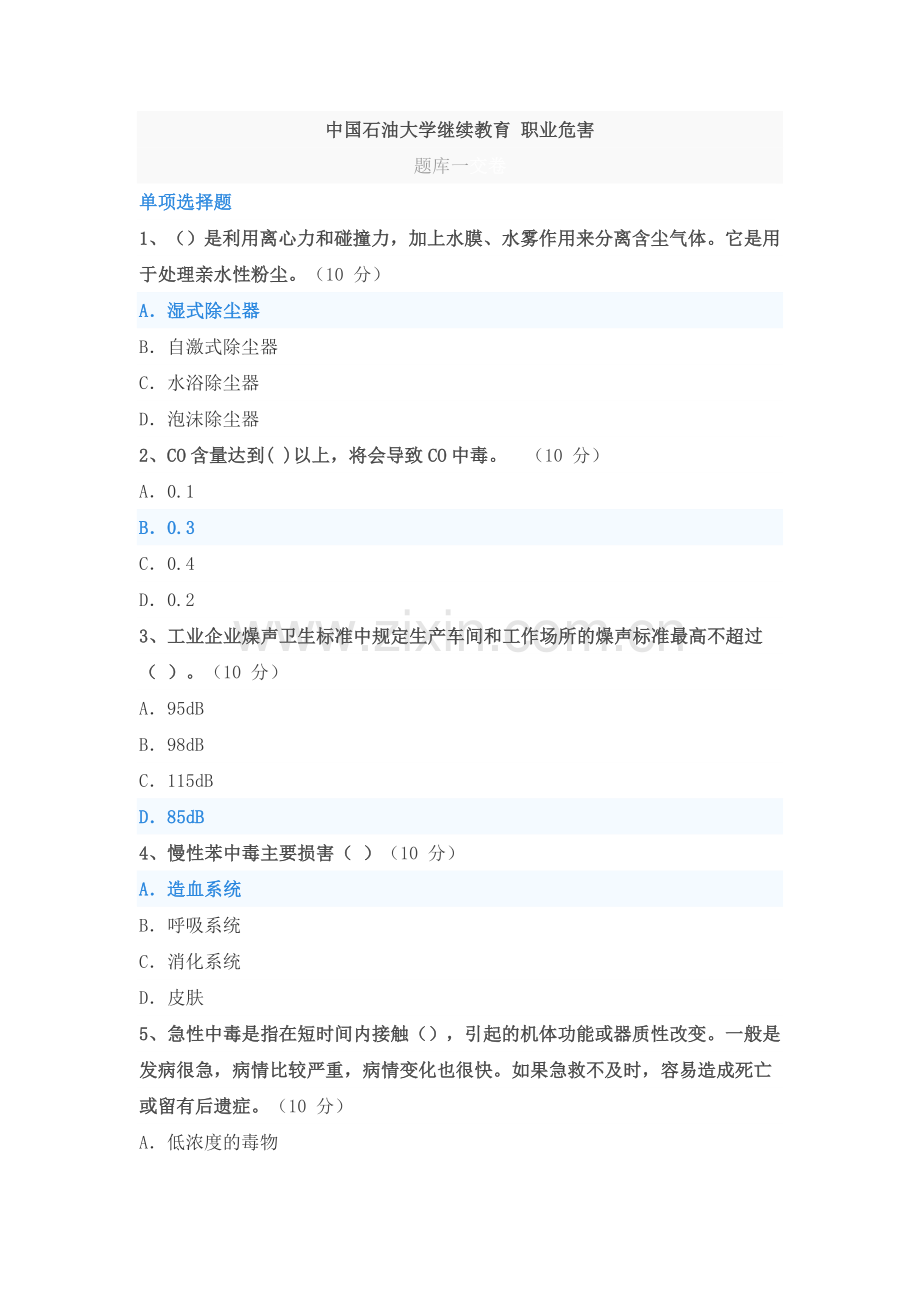 中国石油大学继续教育-职业危害.doc_第1页