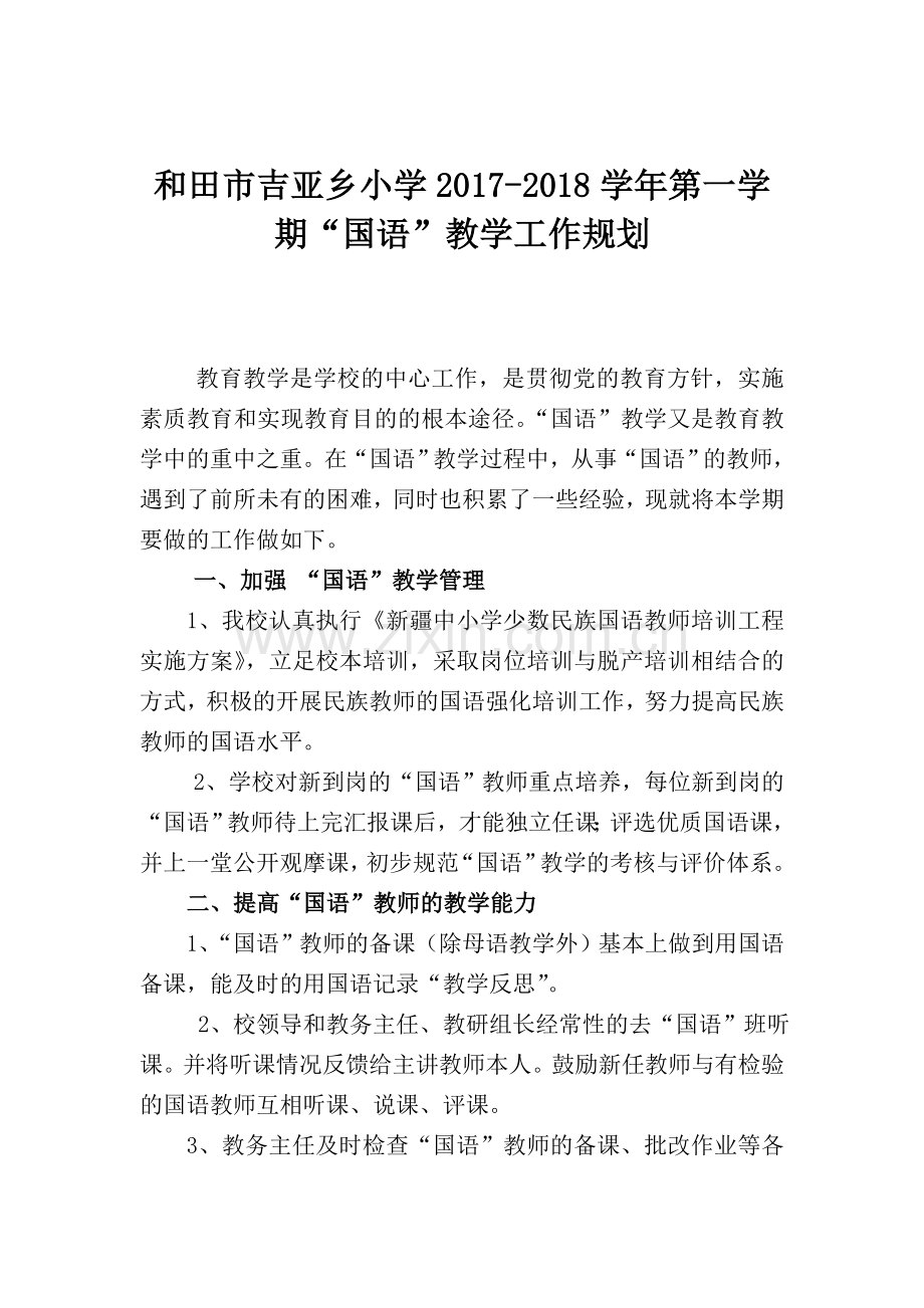 国语教学工作计划.doc_第1页