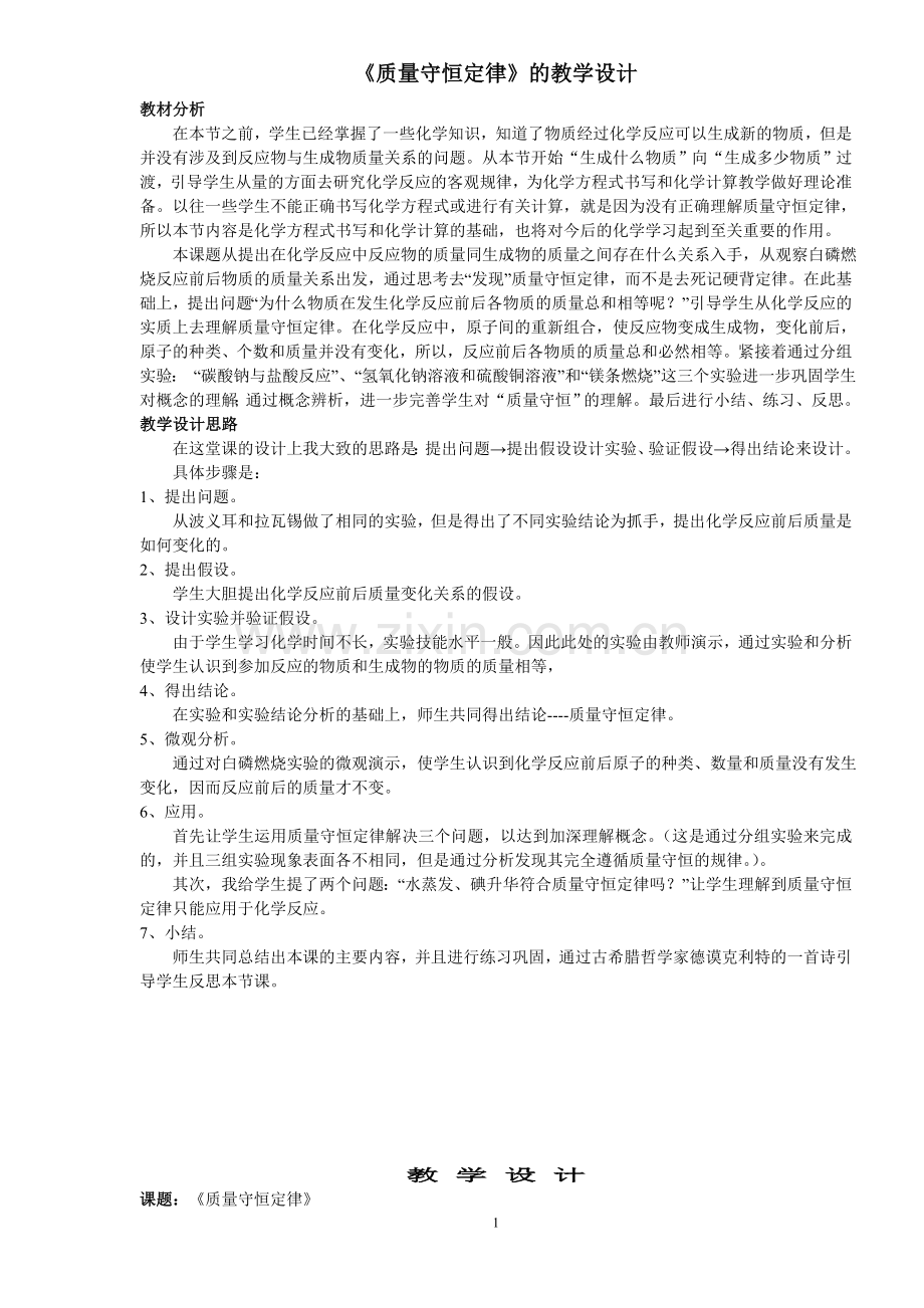 《质量守恒定律》的教学设计.doc_第1页
