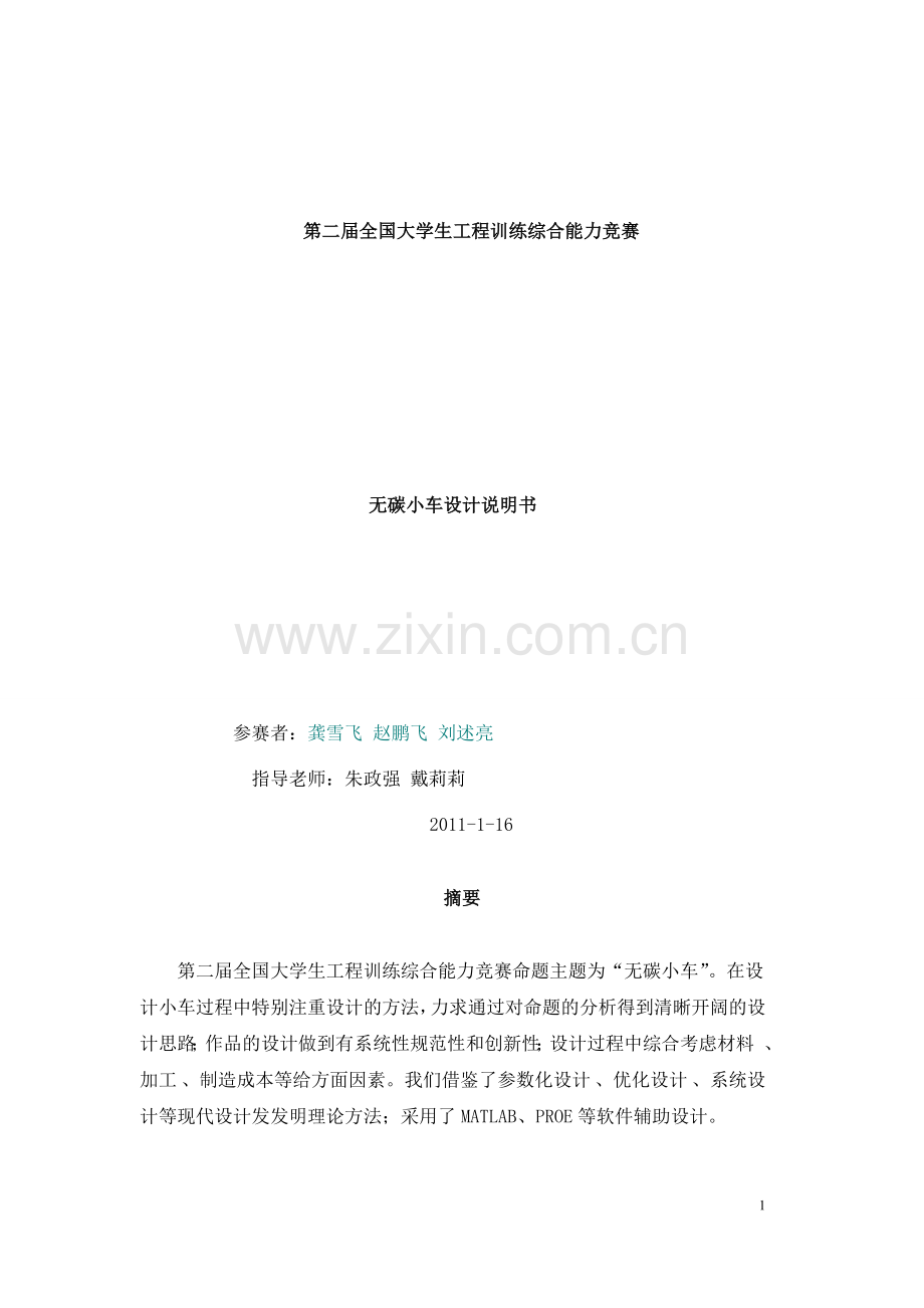 无碳小车设计说明书(一等奖作品).doc_第1页
