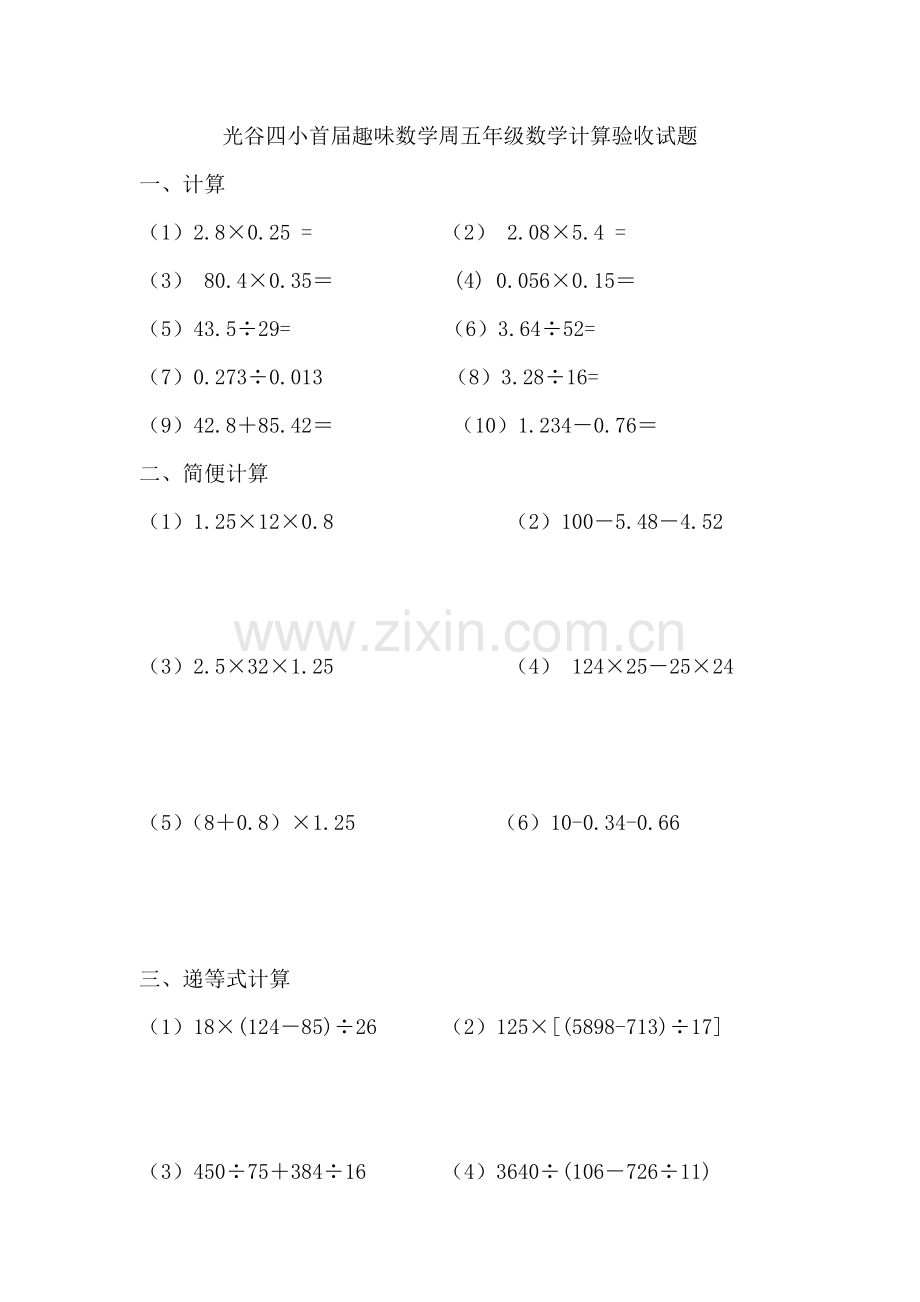 光谷四小首届趣味数学周五年级数学计算验收试题.doc_第1页