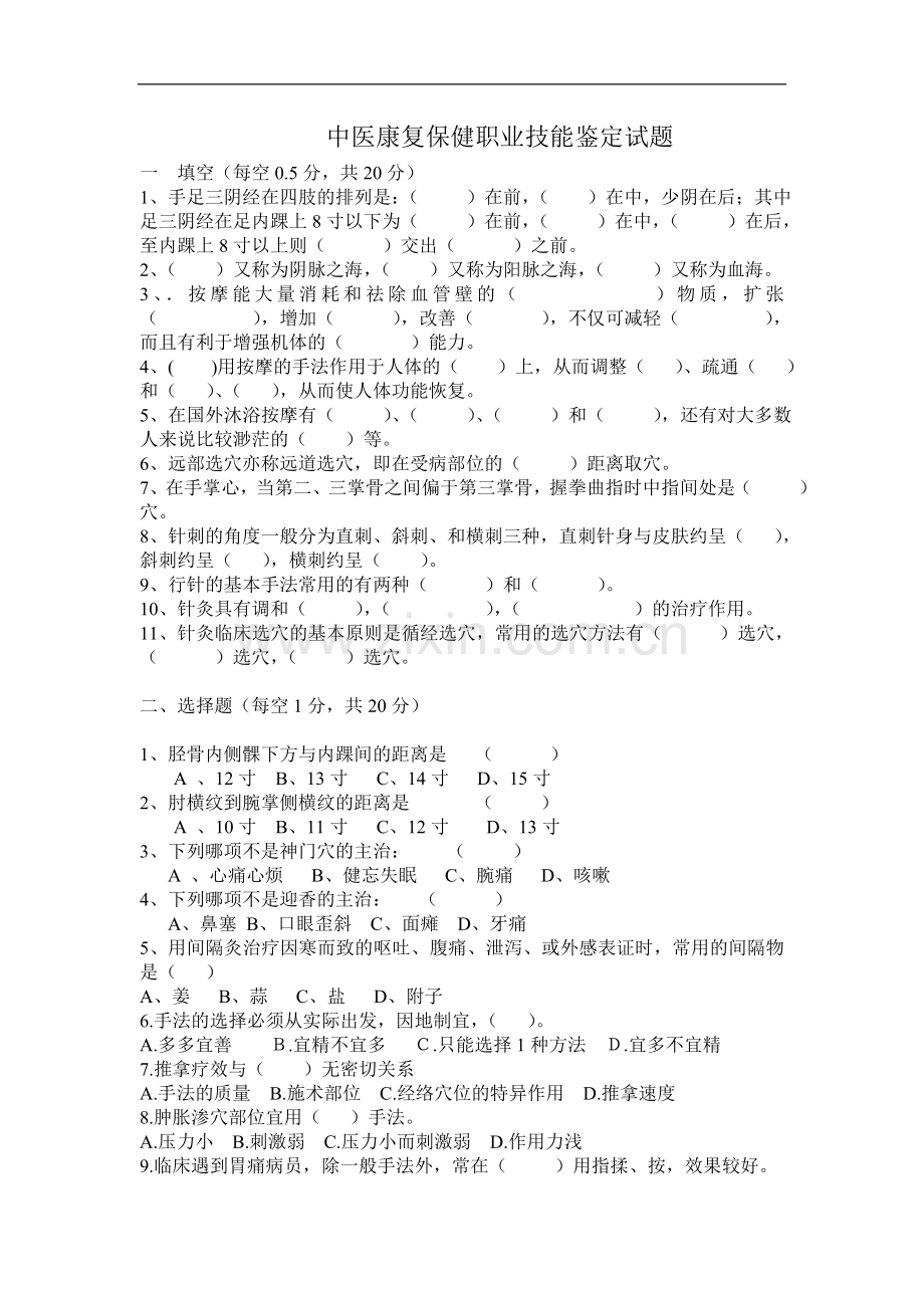 中医康复保健试题B.doc_第1页