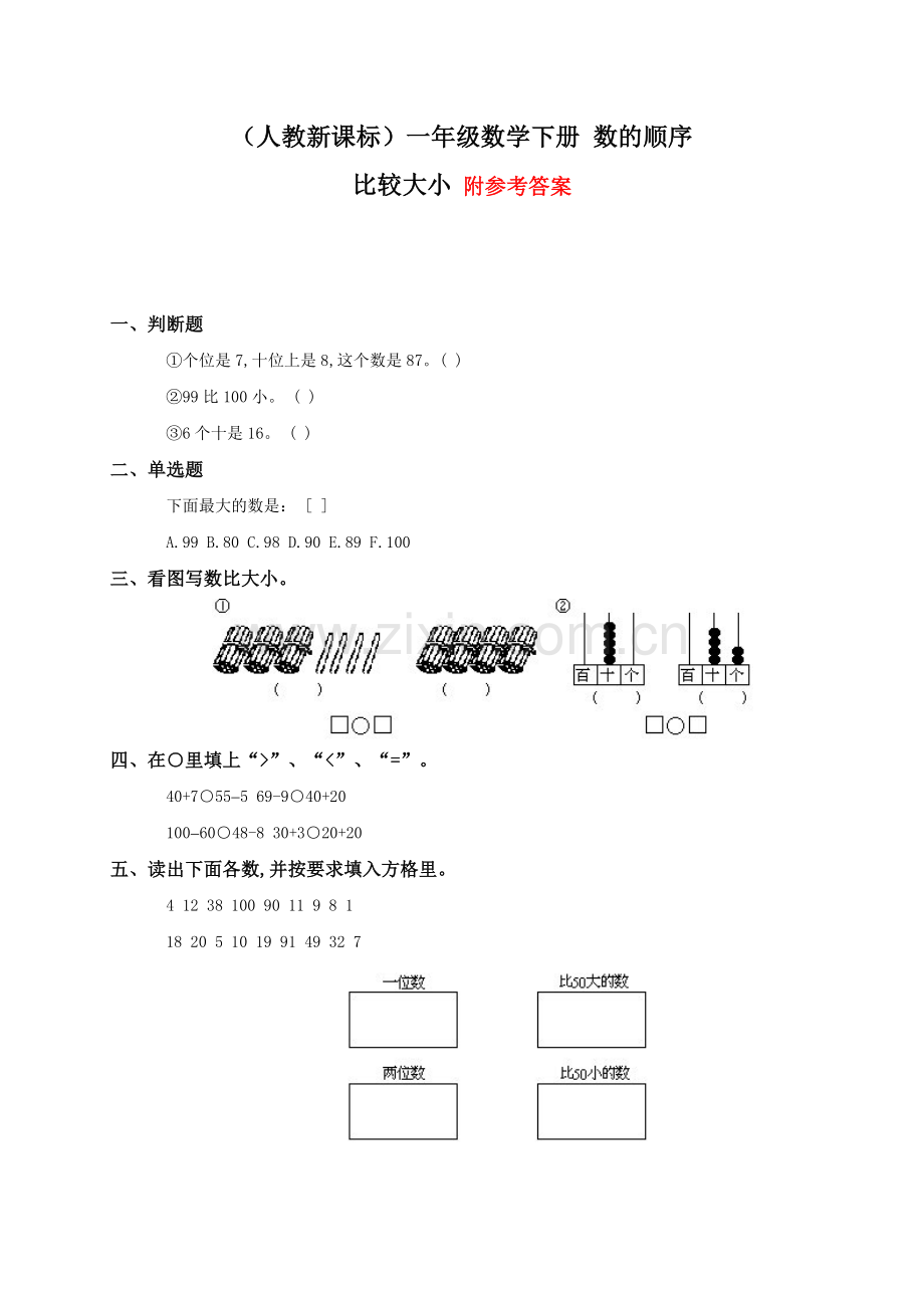 人教版一下数学人教新课标一年级数学下册-数的顺序-比较大小及答案三公开课课件教案.doc_第1页