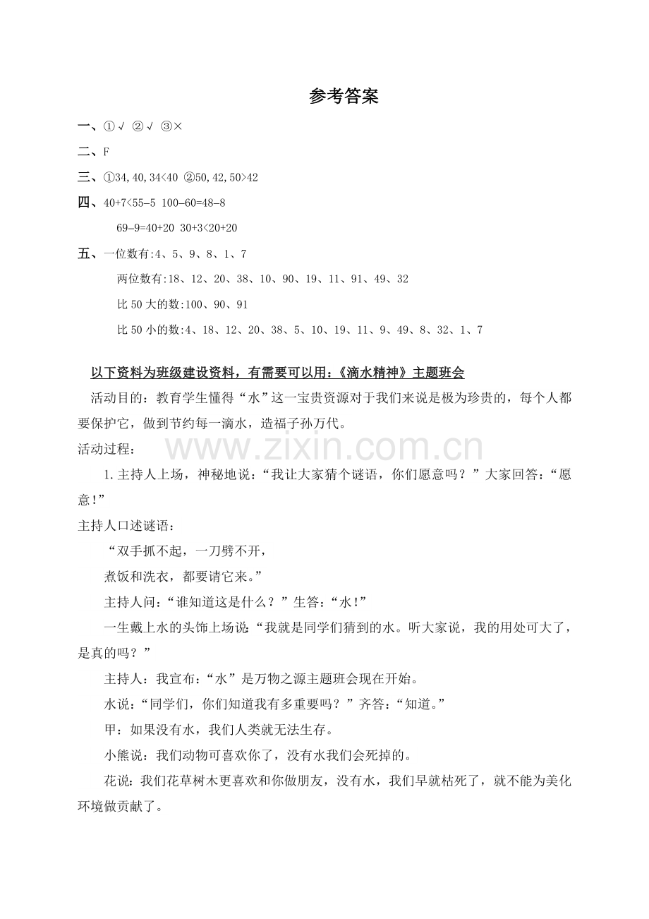 人教版一下数学人教新课标一年级数学下册-数的顺序-比较大小及答案三公开课课件教案.doc_第2页