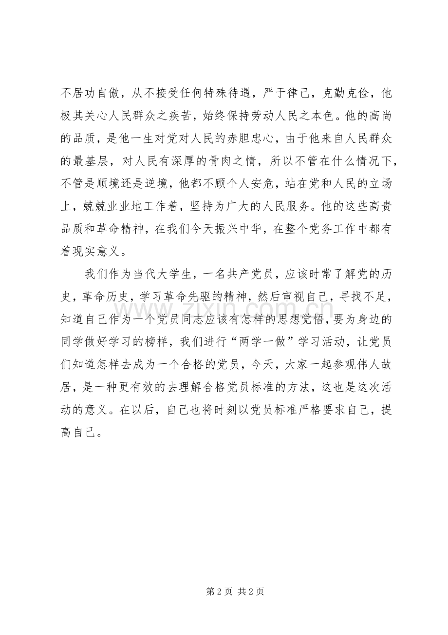 游周总理故居体会心得.docx_第2页