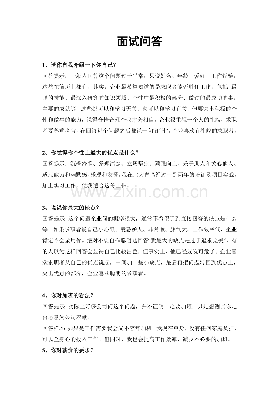 面试中面试官问的最多的65个经典问题总结.doc_第1页