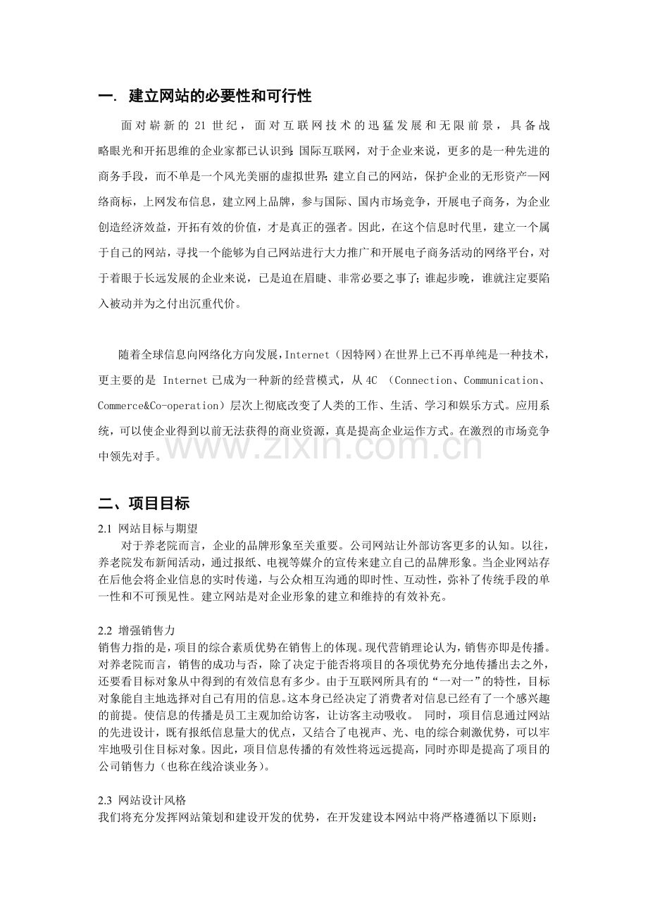 养老院网站策划方案.doc_第2页