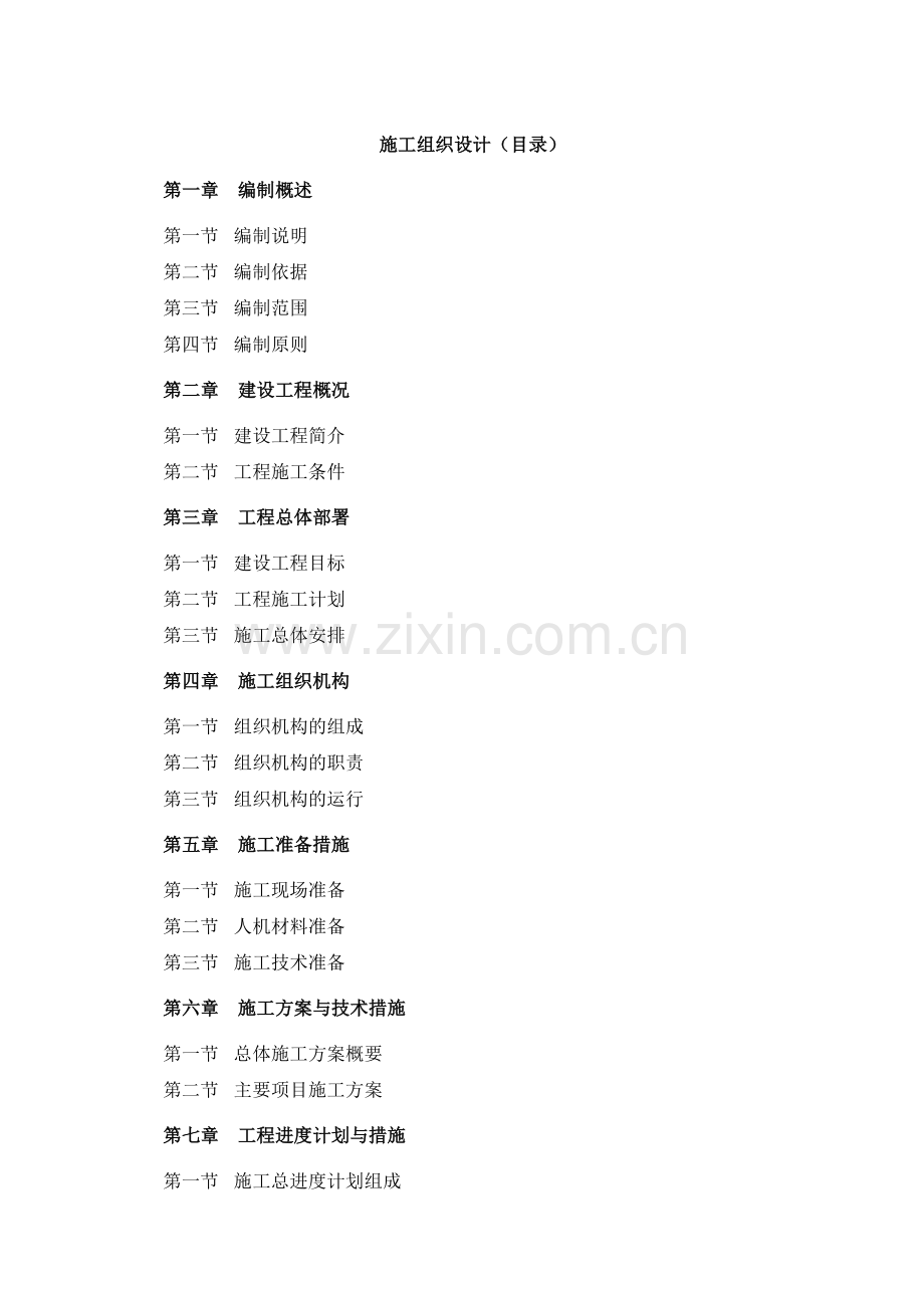 市政道路施工组织设计方案1.doc_第1页