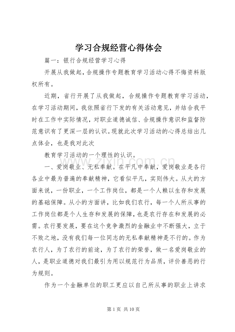 学习合规经营体会心得3.docx_第1页