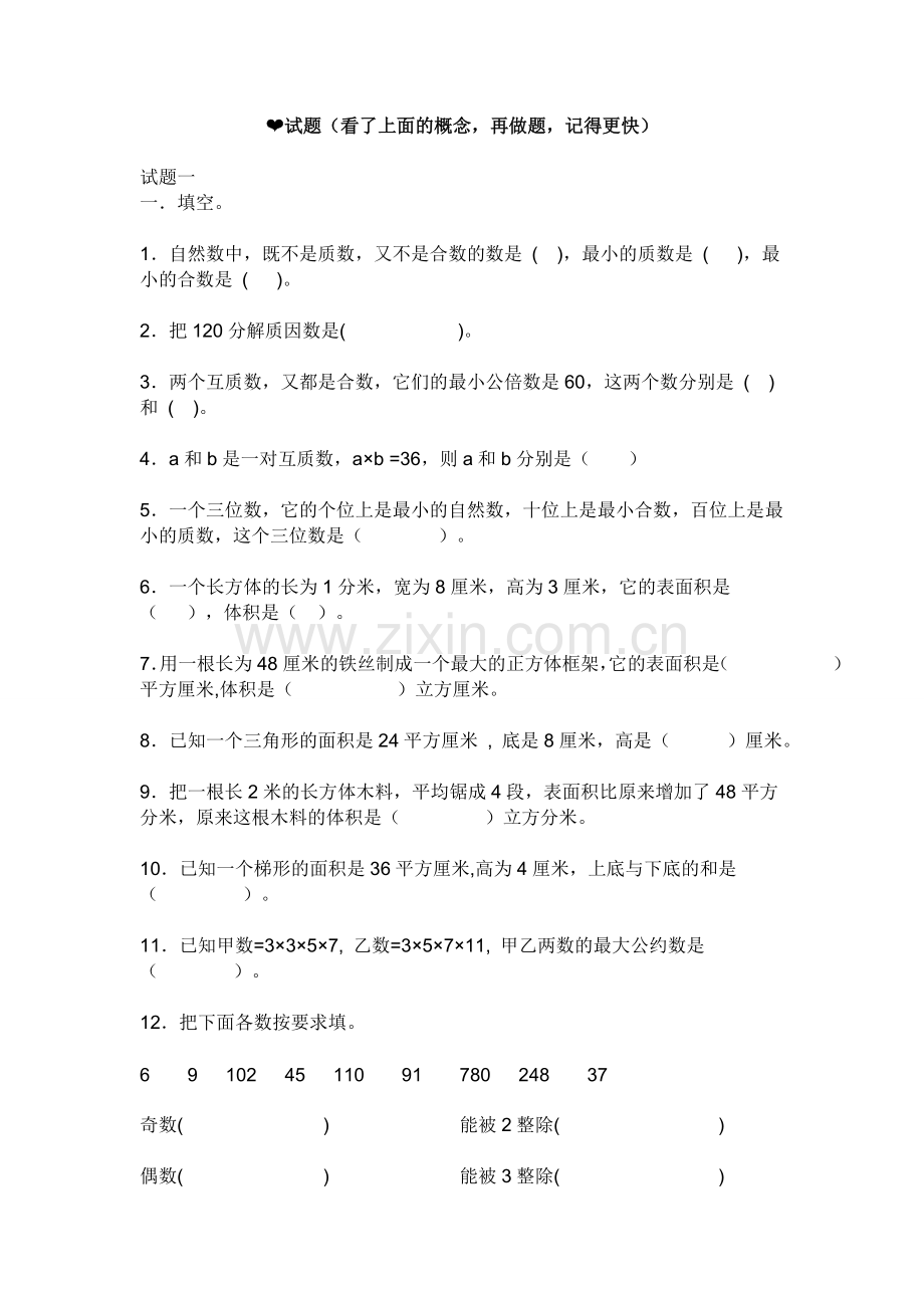 人教版五下数学五年级下册数学复习资料-(练习题)公开课课件教案.doc_第2页