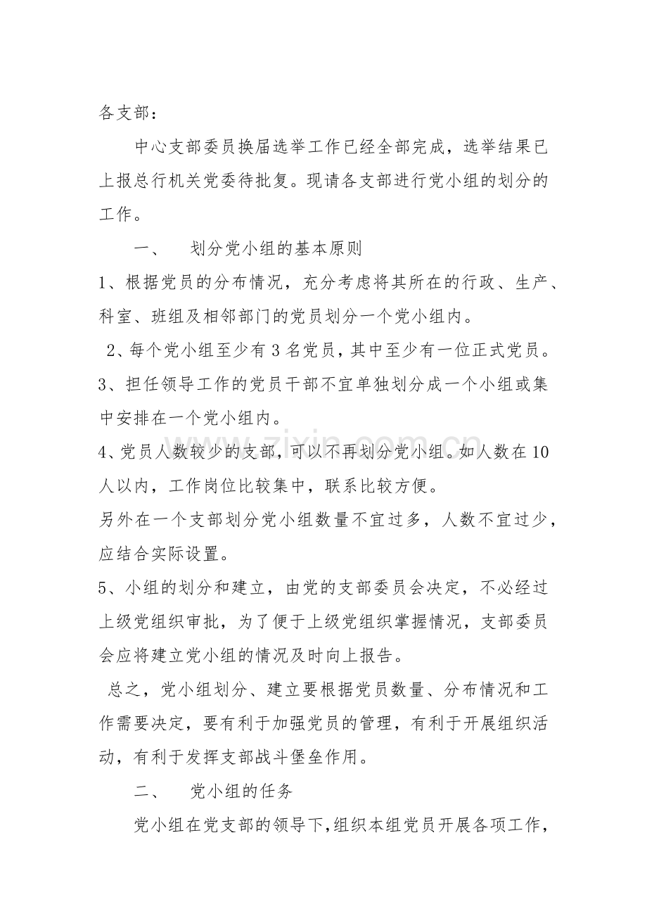 支部划分党小组.docx_第1页