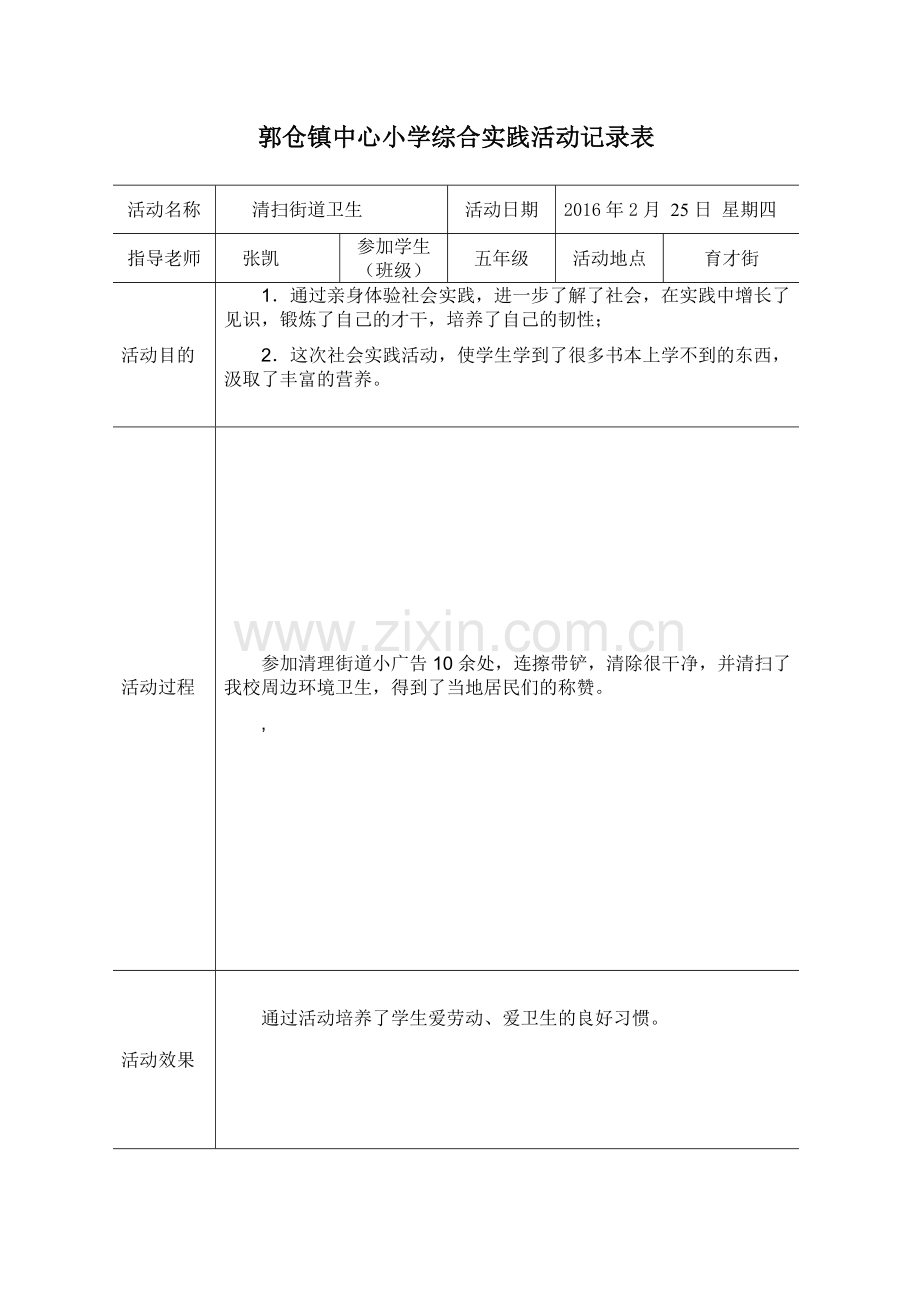 综合实践活动记录表(2015-2016).doc_第1页