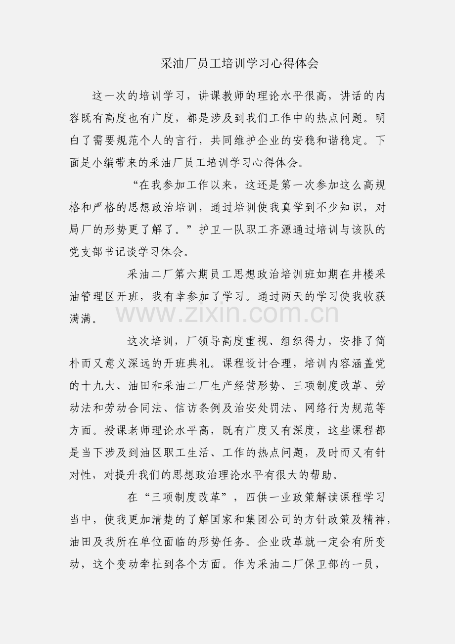 采油厂员工培训学习心得体会.docx_第1页