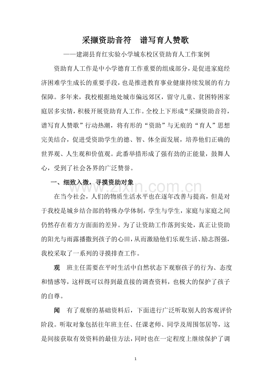 采撷资助音符-谱写育人赞歌-——建湖县育红实验小学城东校区资助育人工作案例.doc_第1页