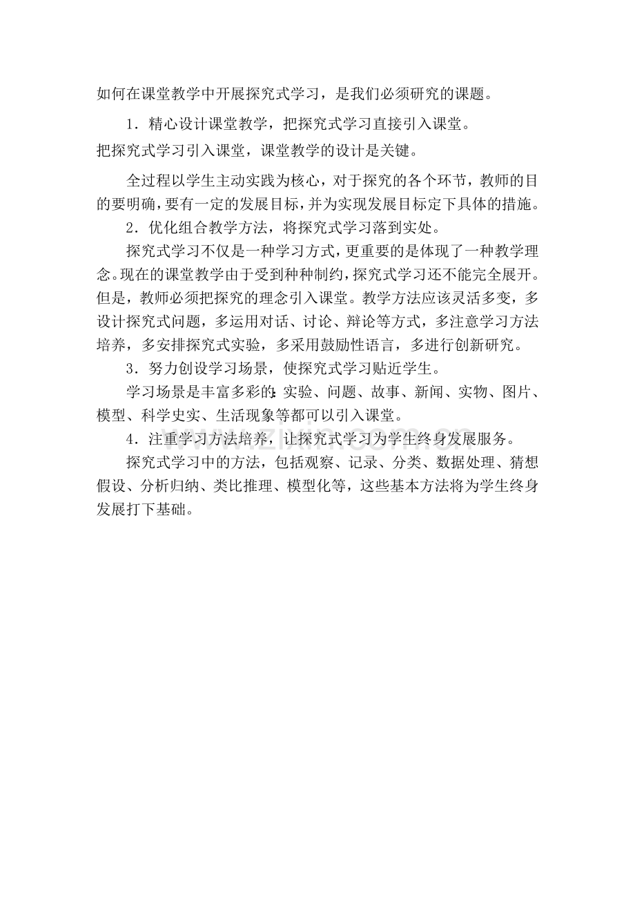 如何在课堂教学中开展探究式学习2.doc_第1页