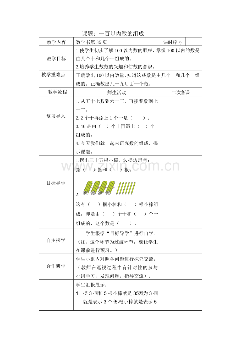 小学数学人教一年级一百以内数的组成-的教学设计.doc_第1页
