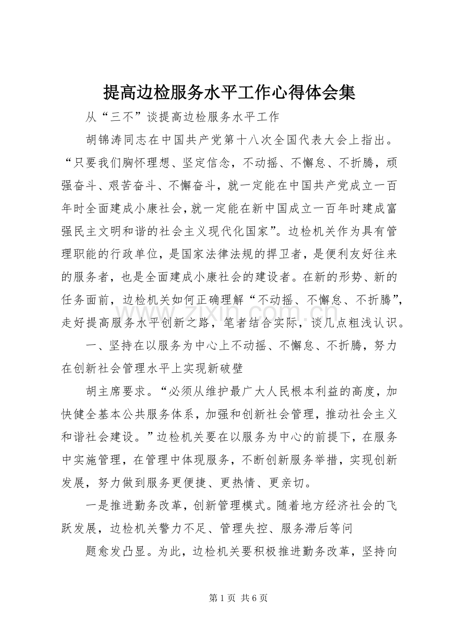 提高边检服务水平工作体会心得集.docx_第1页
