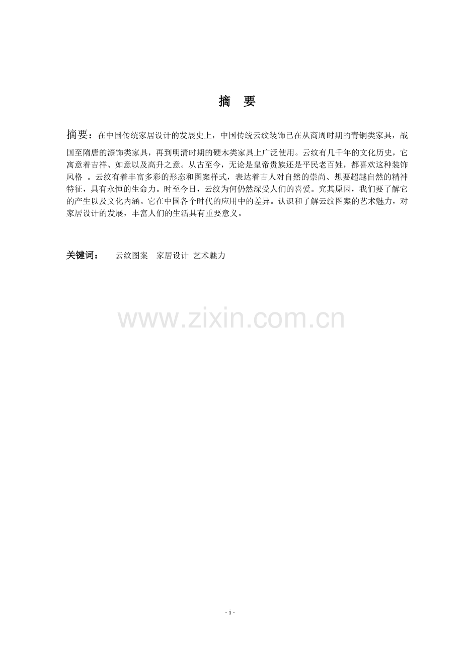 中国传统云纹对家居设计的影响.doc_第2页