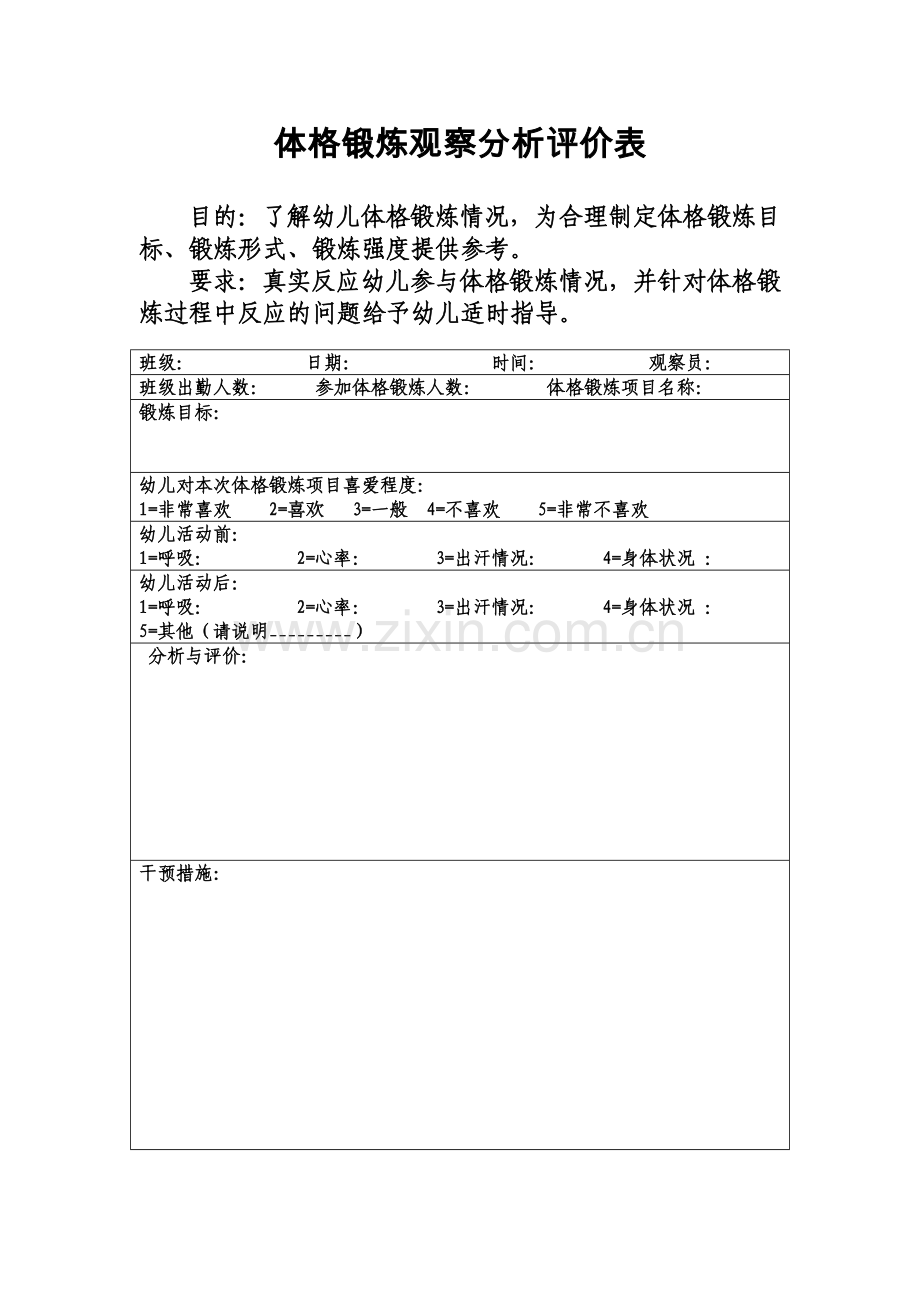 体格锻炼观察分析评价表.doc_第1页