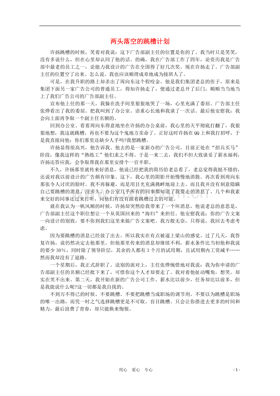 高中语文-阅读之做人与处世-两头落空的跳槽计划-素材.doc_第1页