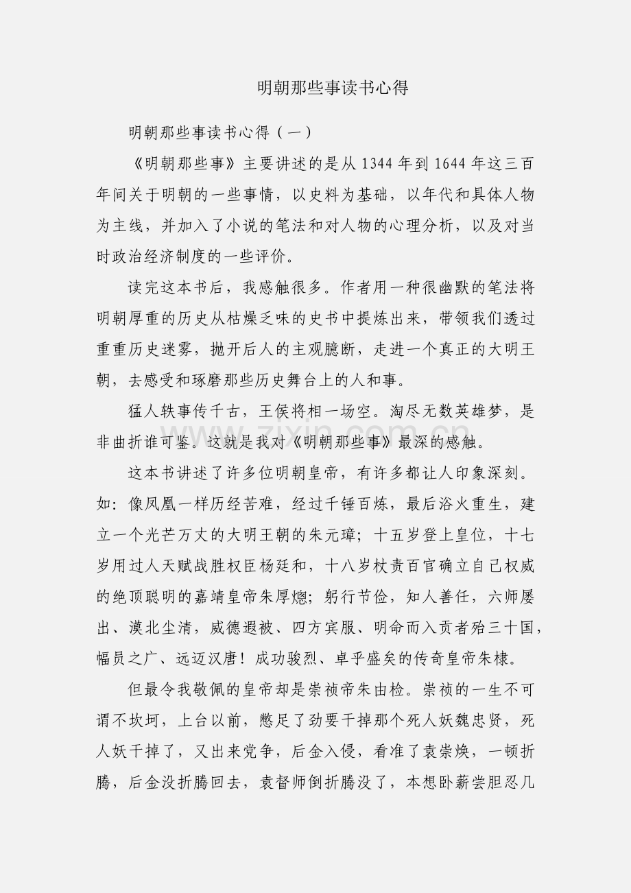 明朝那些事读书心得.docx_第1页