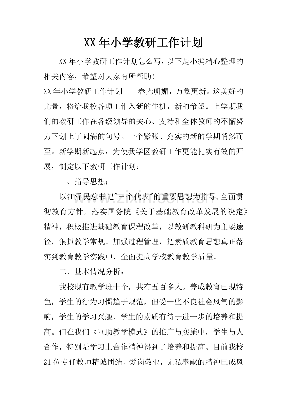 XX年小学教研工作计划.docx_第1页