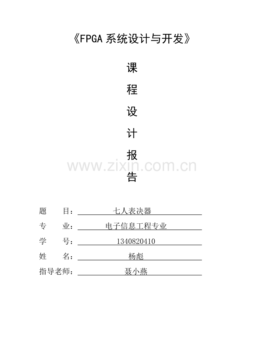 VHDL-设计七人表决器.doc_第1页