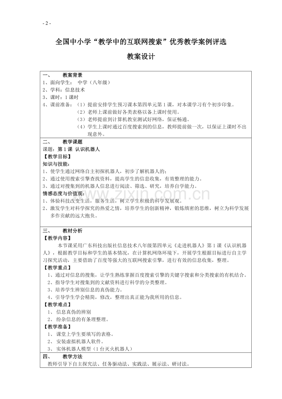 认识机器人教案设计.doc_第2页