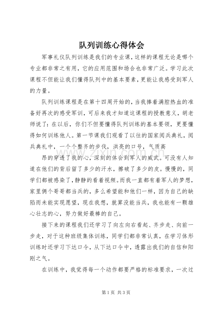 队列训练体会心得.docx_第1页