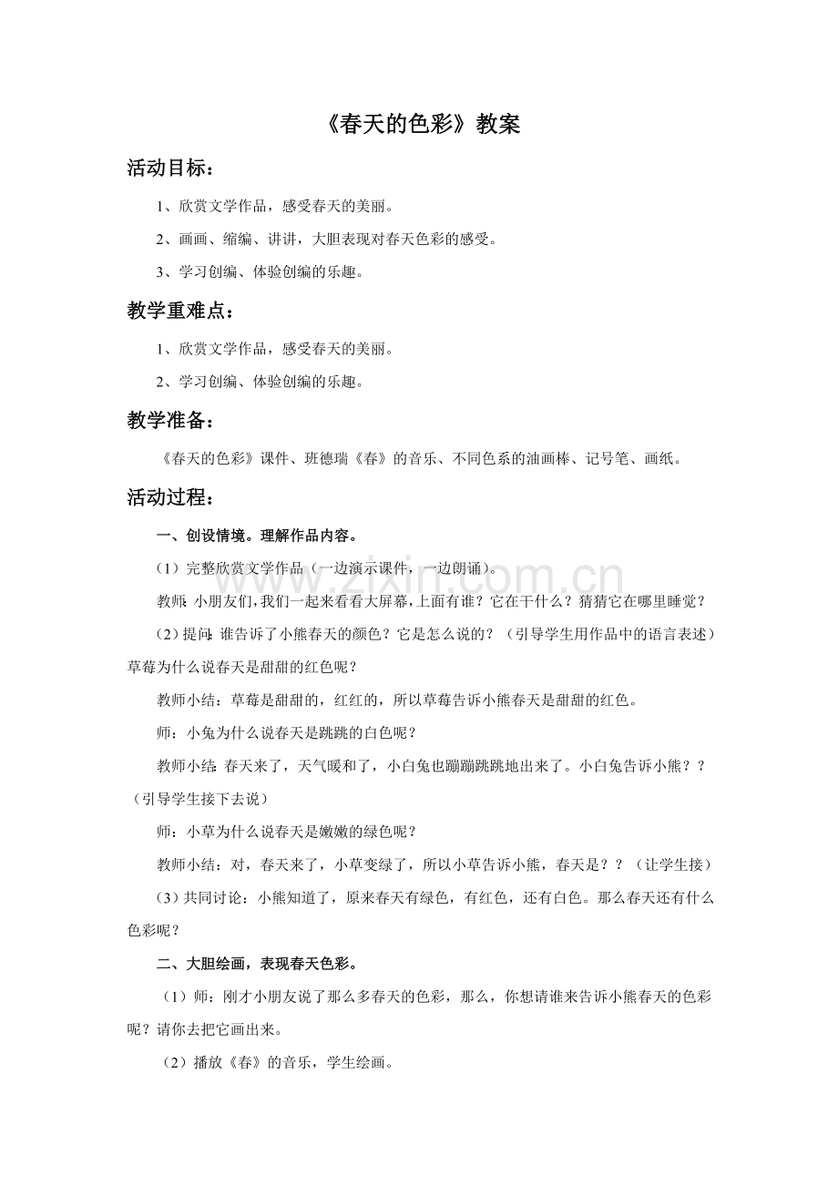 《春天的色彩》教案3.doc_第1页