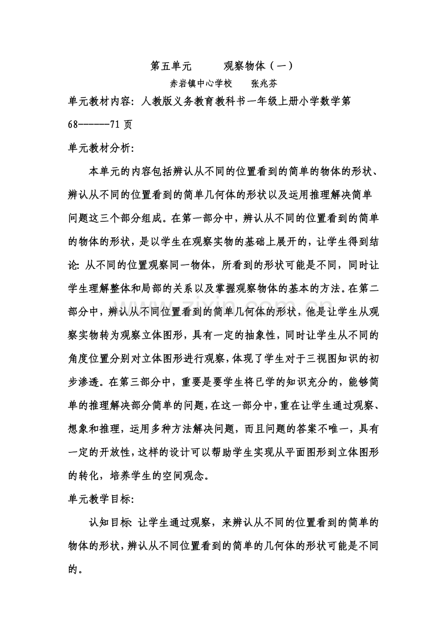 二年级上册第五单元观察物体(一)教学设计.doc_第1页