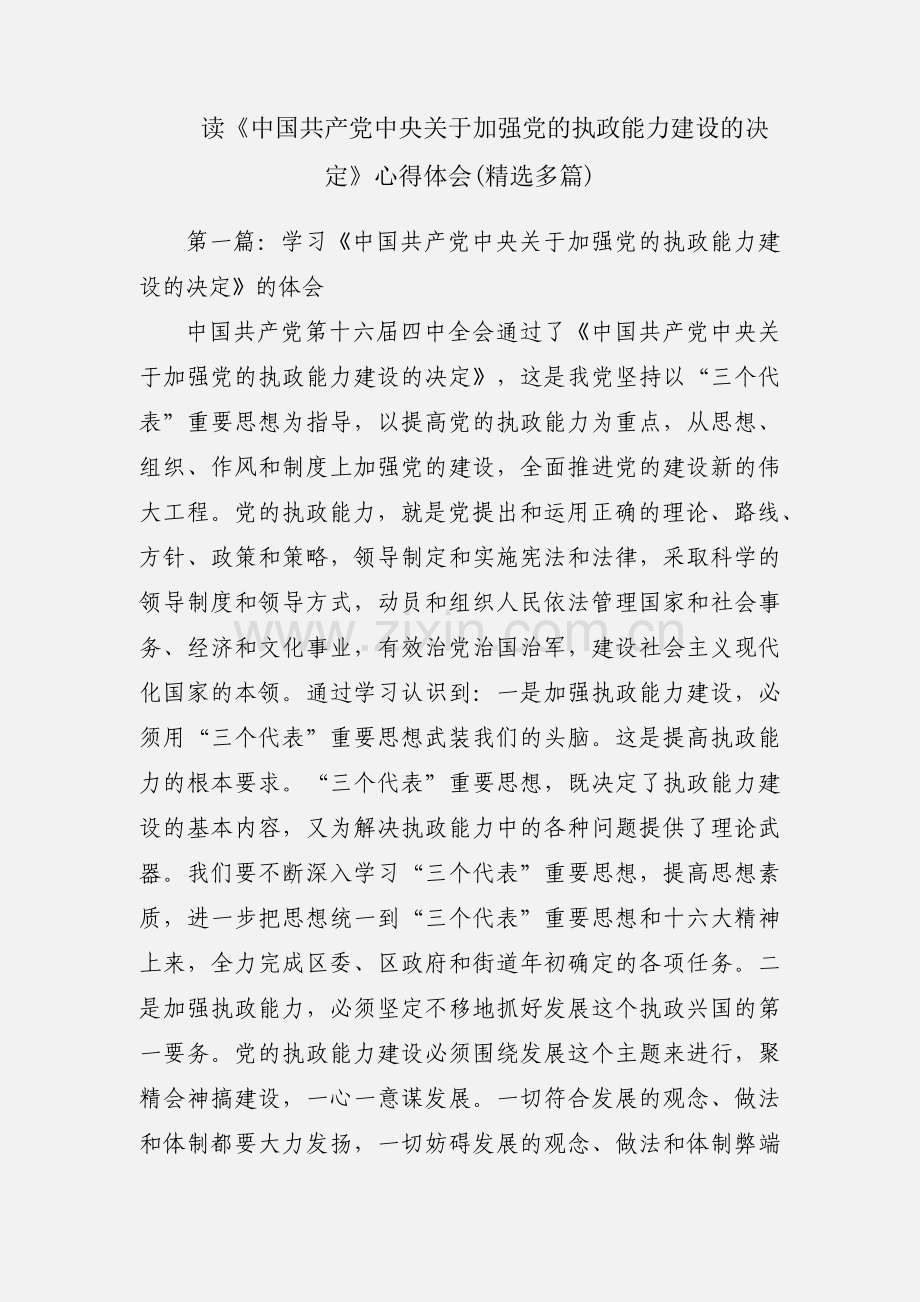 读《中国共产党中央关于加强党的执政能力建设的决定》心得体会(多篇).docx_第1页