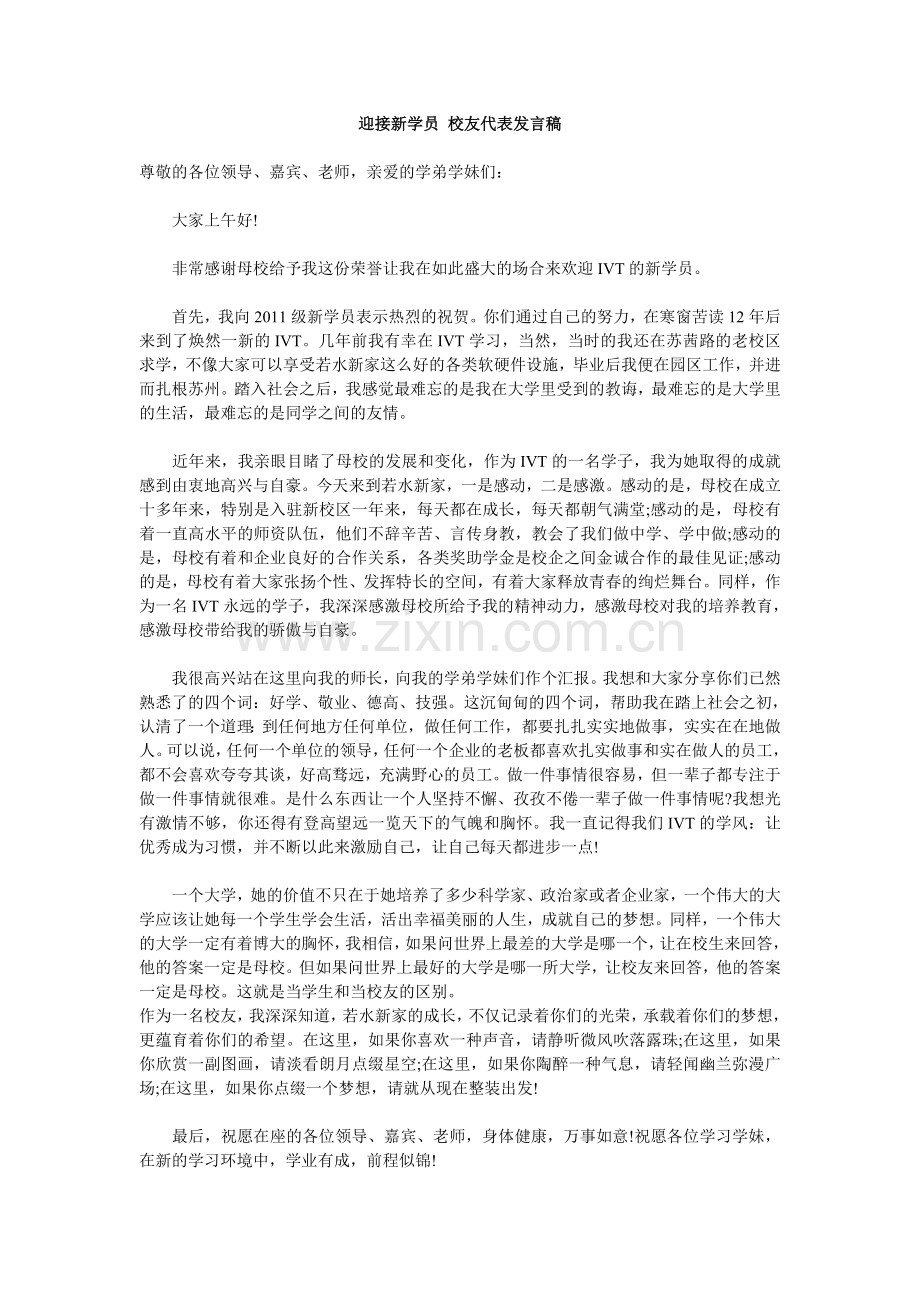 迎接新学员-校友代表发言稿.doc_第1页