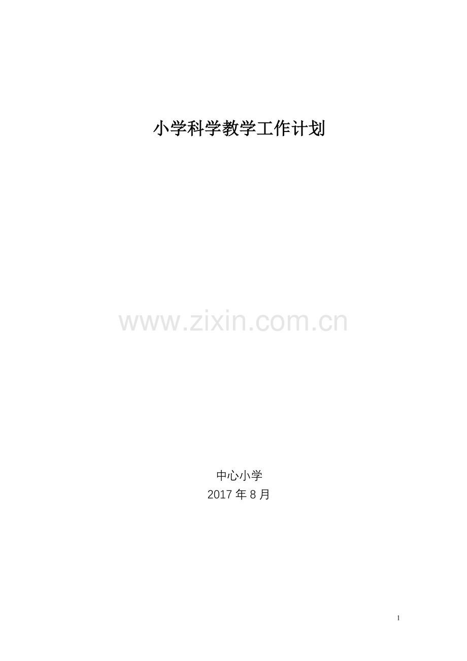 小学科学教学工作计划.doc_第1页