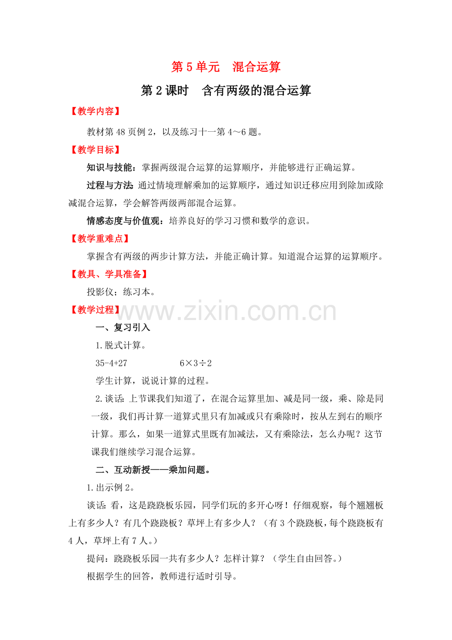 人教版数学二年级下册-05混合运算-教案10.doc_第1页