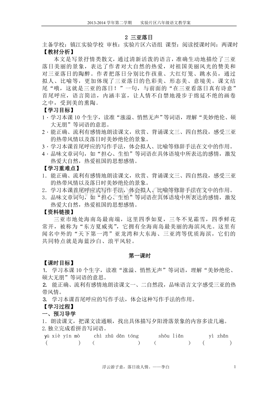 三亚落日教学案.doc_第1页