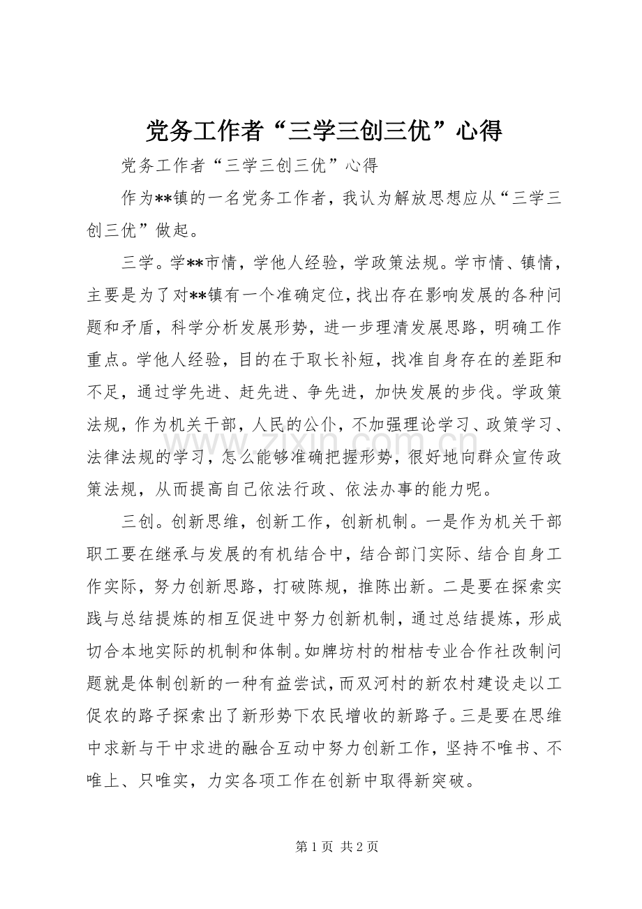 党务工作者“三学三创三优”心得.docx_第1页