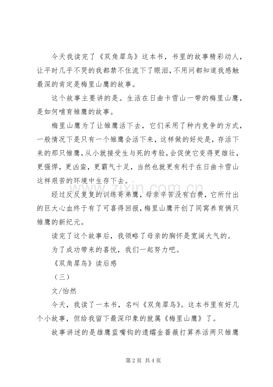 双角犀鸟读后心得.docx_第2页