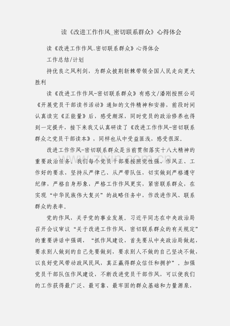 读《改进工作作风_密切联系群众》心得体会.docx_第1页