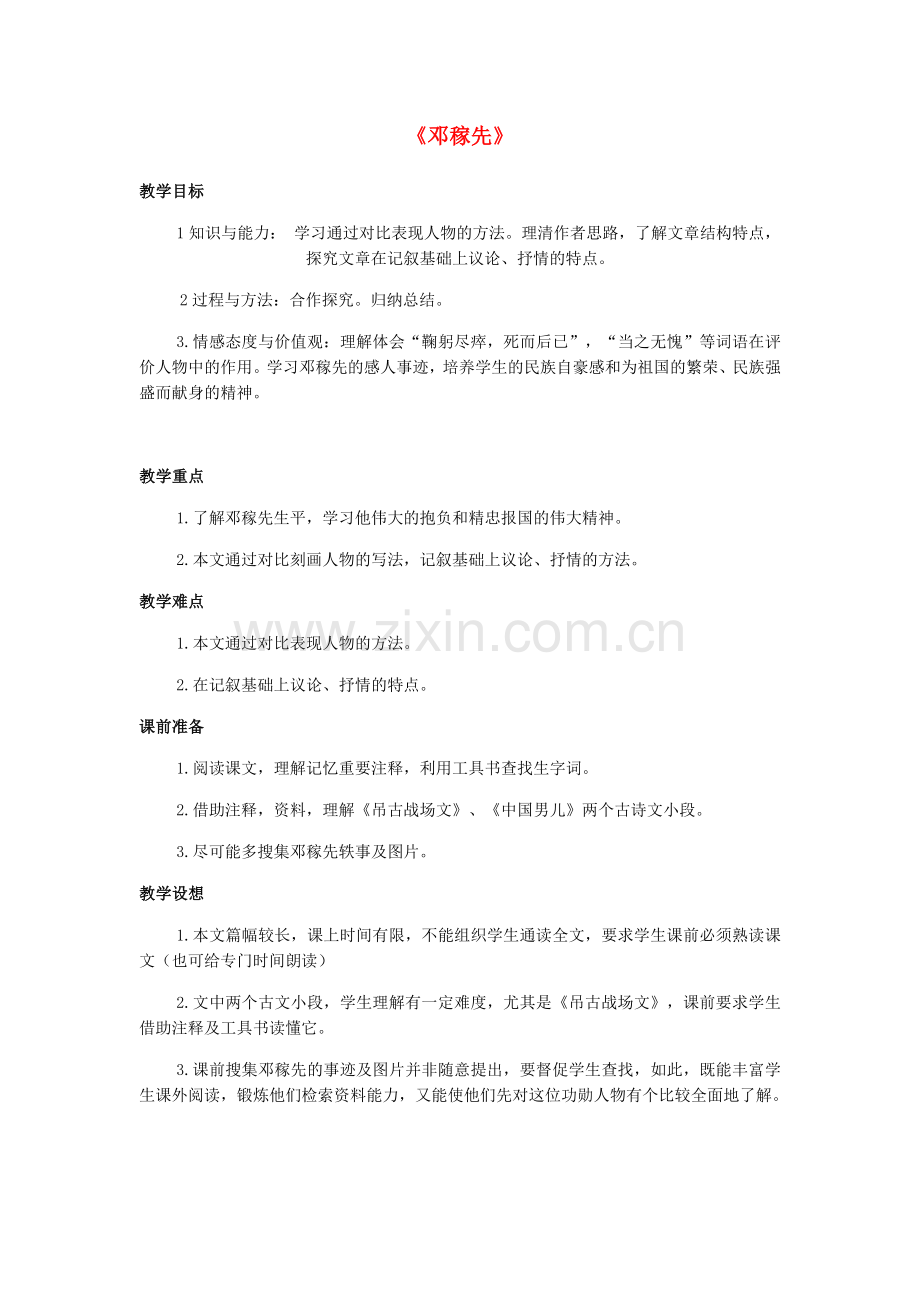 鲁教初中语文七上《邓稼先》-(七).doc_第1页