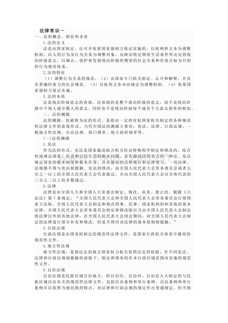 公务员考试法律常识.doc_第1页