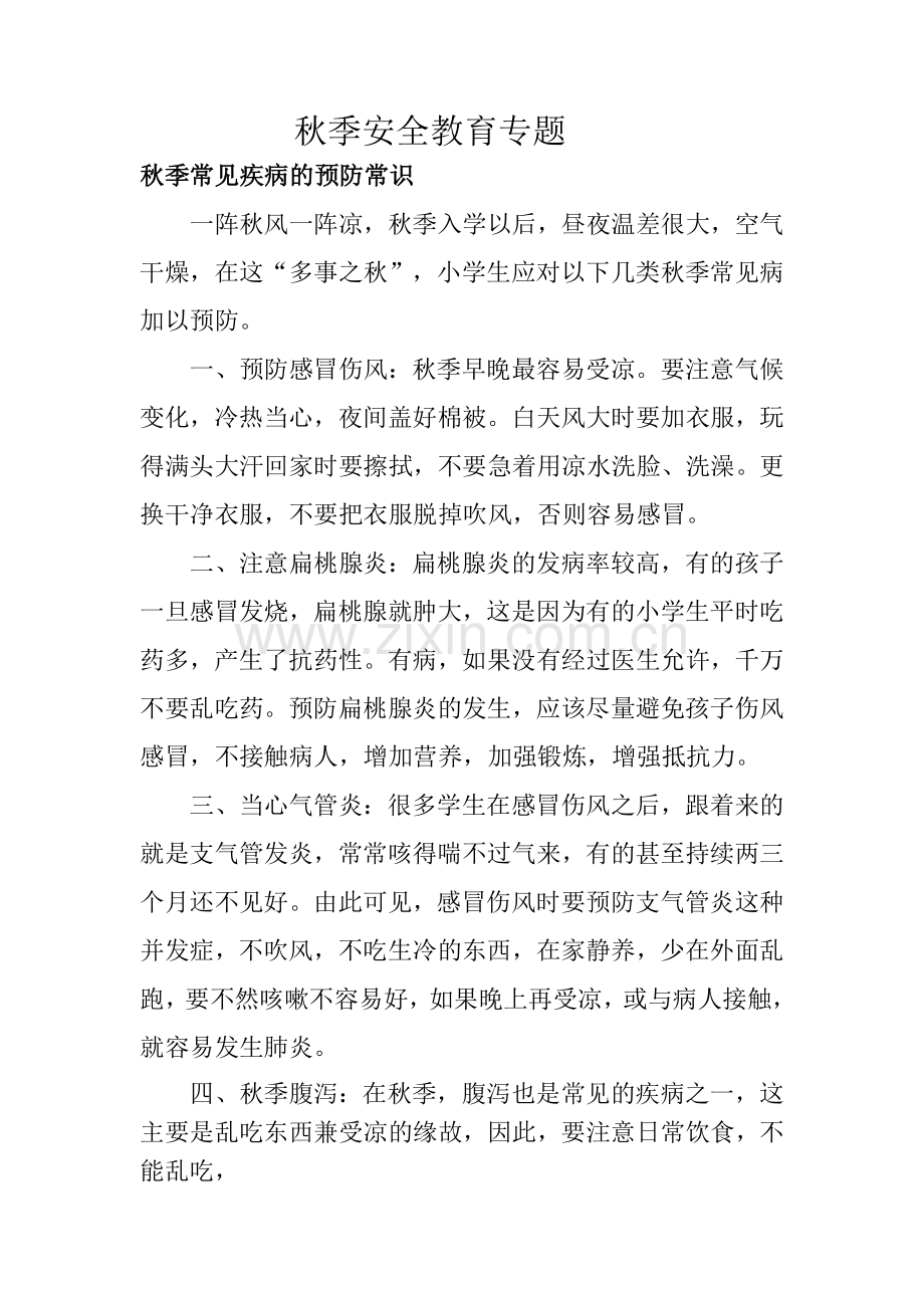 秋季安全教育.doc_第1页