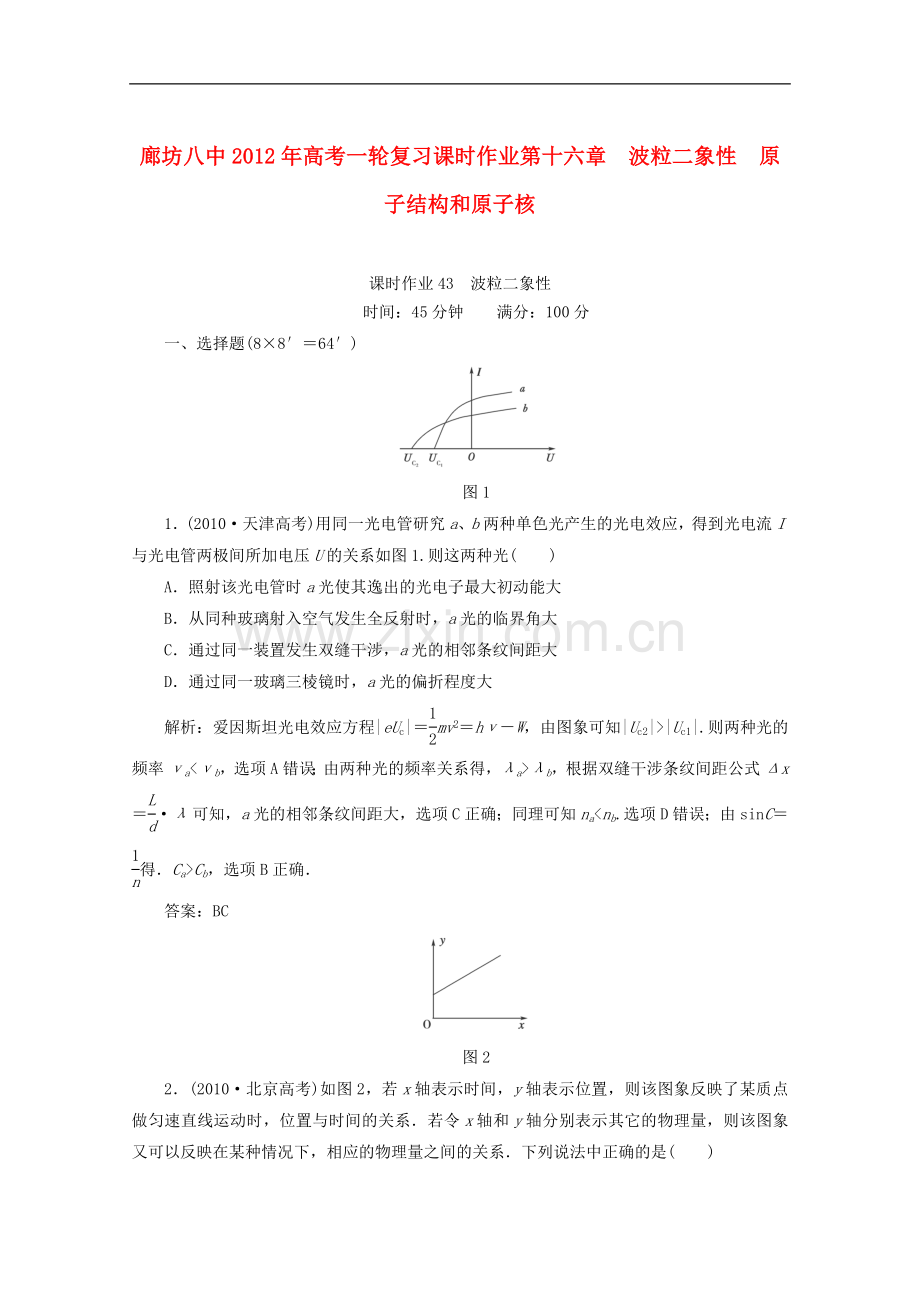 廊坊八中2012年高考物理一轮复习-全程解析作业43.doc_第1页