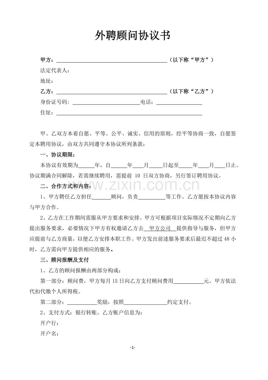 范本外聘顾问协议书.docx_第1页